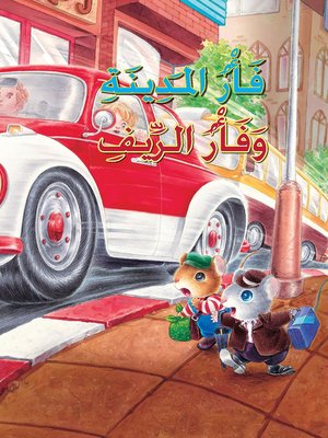 cover image of فأر المدينة و فأر الريف